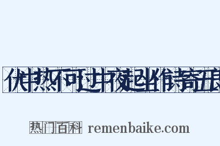 伏中热不可过中夜起坐作诗寄五郎是什么意思的图片